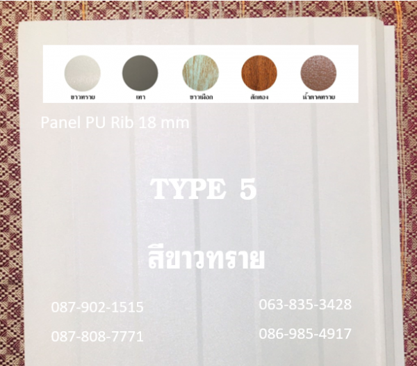แพนเนล พียูโฟม สีขาวทราย