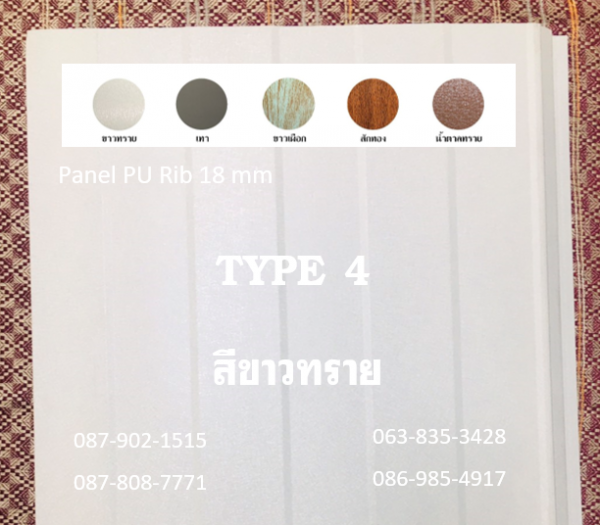 แพนเนล พียูโฟม สีขาวทราย