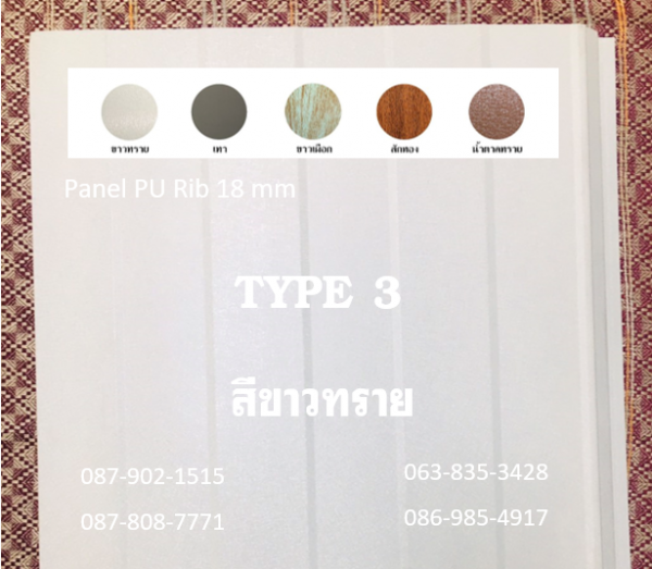 แพนเนล พียูโฟม สีขาวทราย
