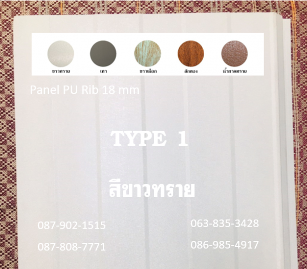 แพนเนล พียูโฟม สีขาวทราย