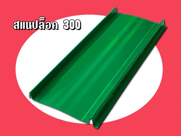เมทัลชีท ลอนสแนปล็อก Snap Lock 300