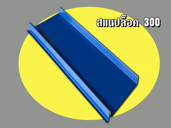 เมทัลชีท ลอนสแนปล็อก Snap Lock 300