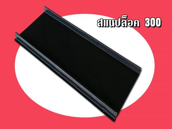 เมทัลชีท ลอนสแนปล็อก Snap Lock 300