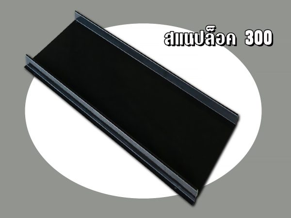 เมทัลชีท ลอนสแนปล็อก Snap Lock 300