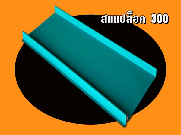 เมทัลชีท ลอนสแนปล็อก Snap Lock 300