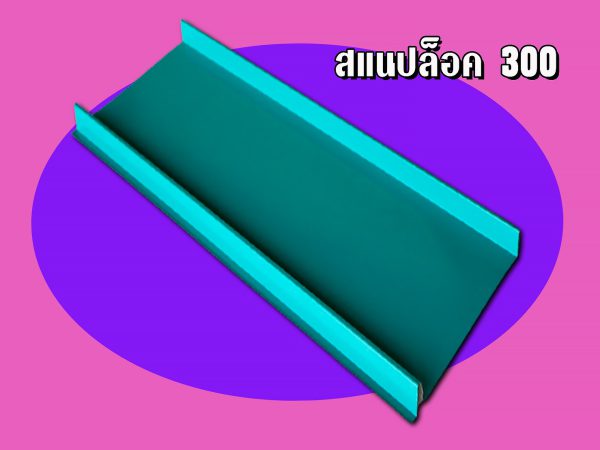 เมทัลชีท ลอนสแนปล็อก Snap Lock 300