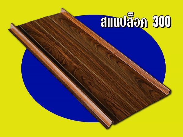 เมทัลชีท ลอนสแนปล็อก Snap Lock 300