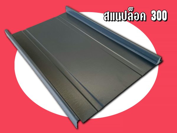 เมทัลชีท ลอนสแนปล็อก Snap Lock 300