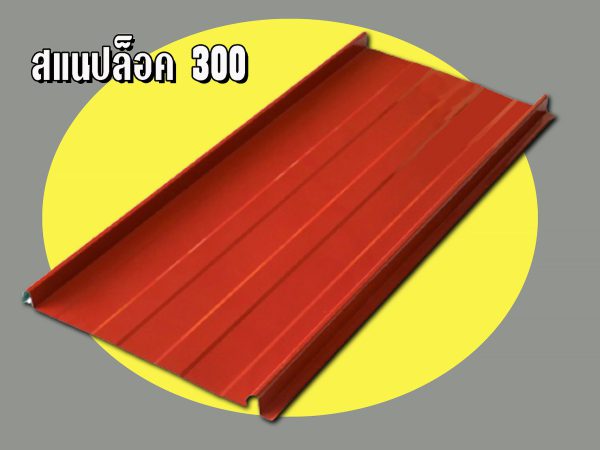 เมทัลชีท ลอนสแนปล็อก Snap Lock 300
