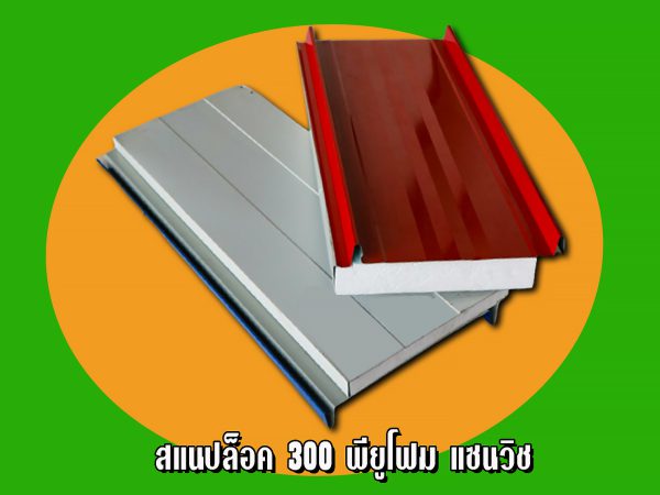 Roof/Panel แซนวิช สแนปล็อค EPS หนา 2"