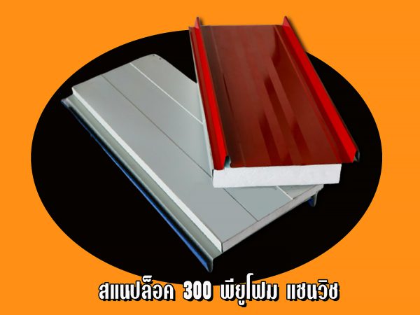 Roof/Panel แซนวิช สแนปล็อค EPS หนา 2"