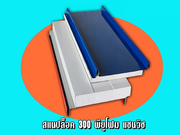 Roof/Panel แซนวิช สแนปล็อค EPS หนา 2"