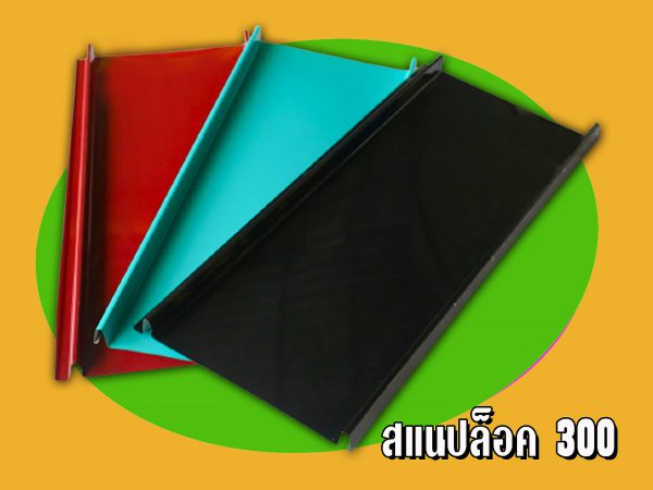 เมทัลชีท ลอนสแนปล็อก Snap Lock 300