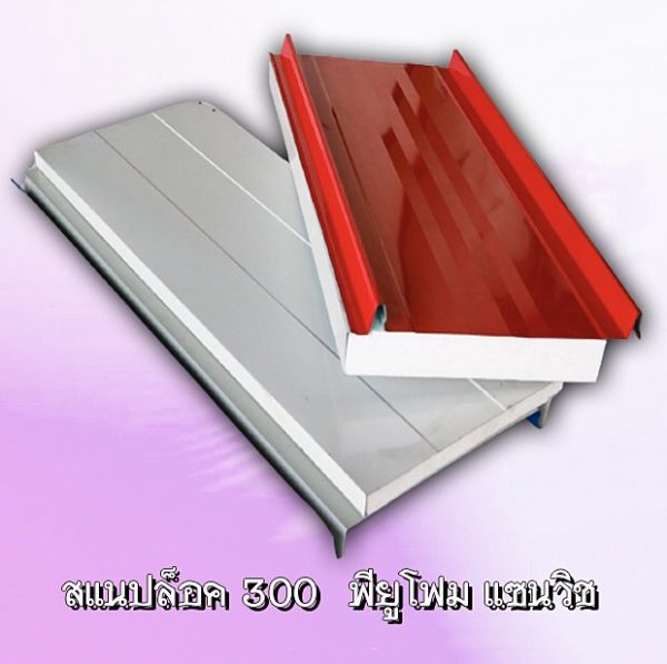 Roof/Panel แซนวิช สแนปล็อค EPS หนา 2"