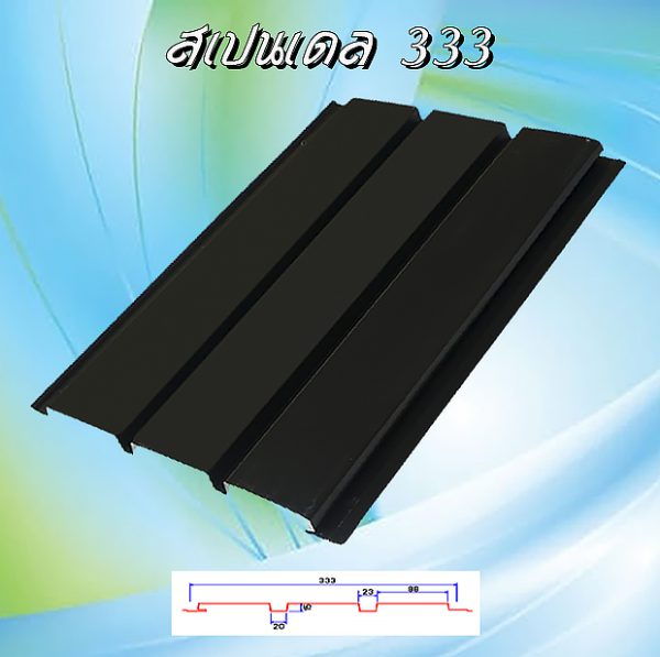 ลอนฝ้า สแปนเดล ลายไม้ (Spandrel 333)