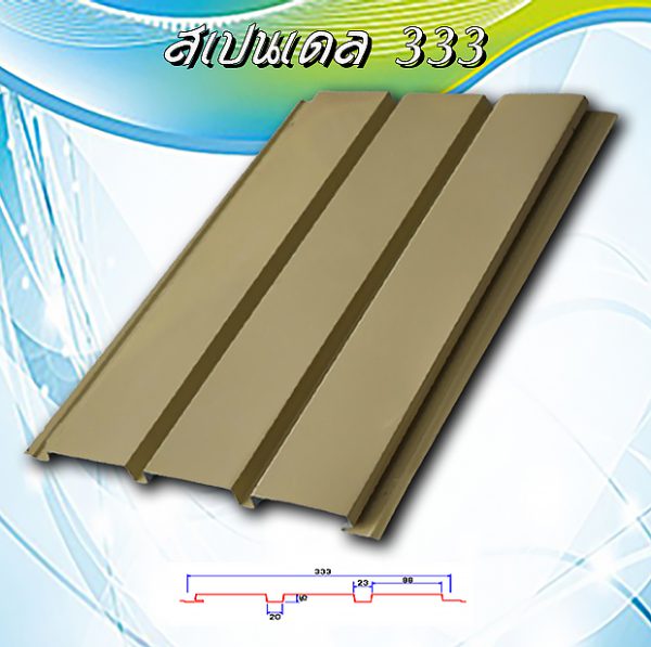 ลอนฝ้า สแปนเดล ลายไม้ (Spandrel 333)