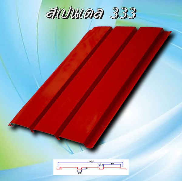 ลอนฝ้า สแปนเดล ลายไม้ (Spandrel 333)