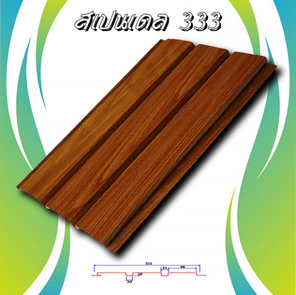 ลอนฝ้า สแปนเดล ลายไม้ (Spandrel 333)