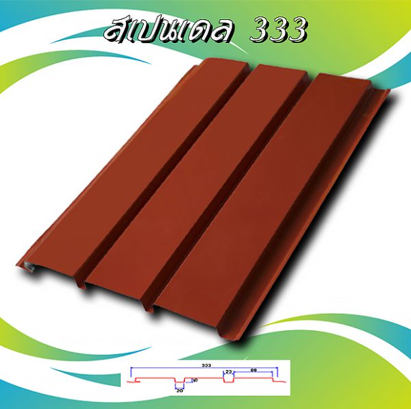 ลอนฝ้า สแปนเดล ลายไม้ (Spandrel 333)