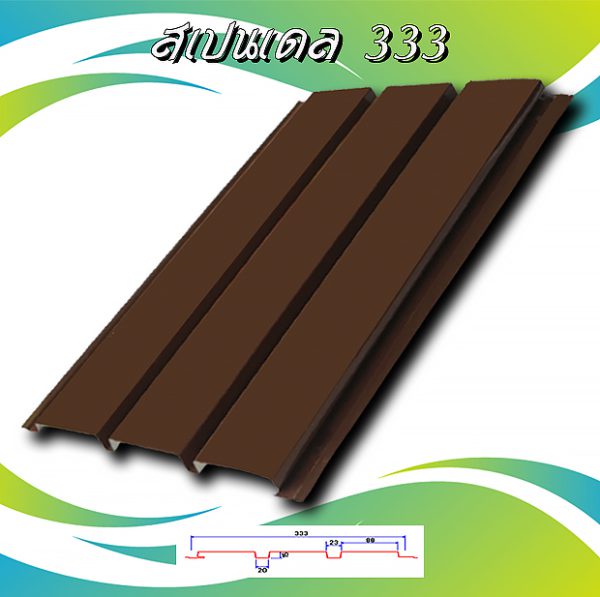ลอนฝ้า สแปนเดล ลายไม้ (Spandrel 333)