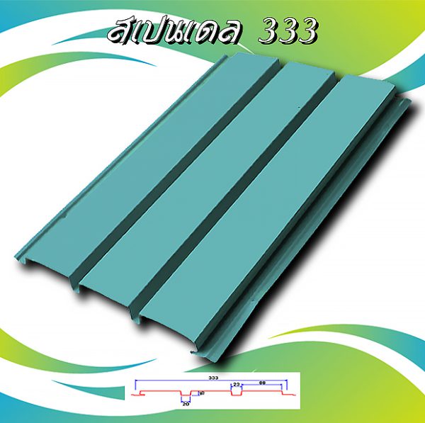 ลอนฝ้า สแปนเดล ลายไม้ (Spandrel 333)