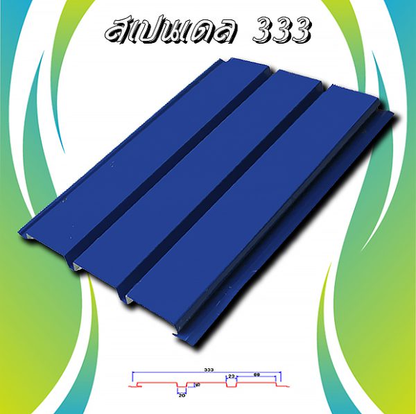 ลอนฝ้า สแปนเดล ลายไม้ (Spandrel 333)