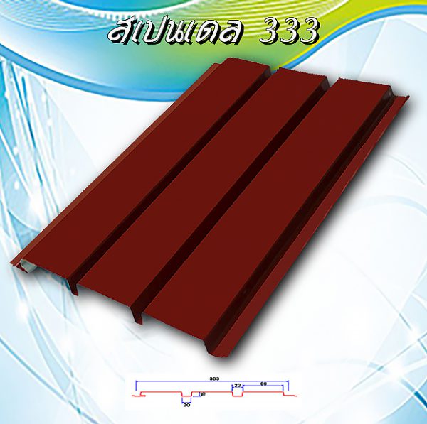 ลอนฝ้า สแปนเดล ลายไม้ (Spandrel 333)