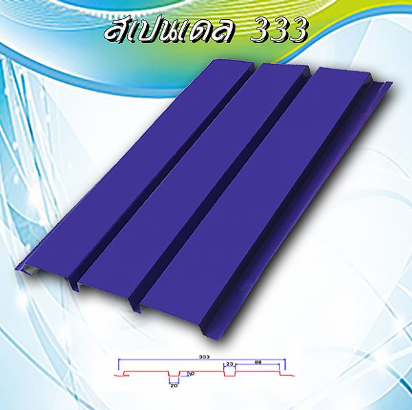 ลอนฝ้า สแปนเดล ลายไม้ (Spandrel 333)