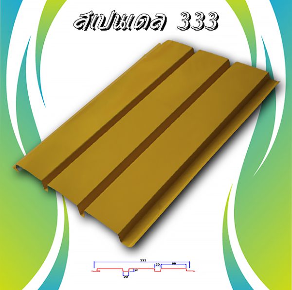 ลอนฝ้า สแปนเดล ลายไม้ (Spandrel 333)