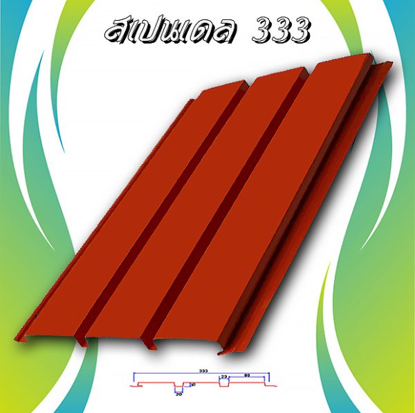 ลอนฝ้า สแปนเดล ลายไม้ (Spandrel 333)