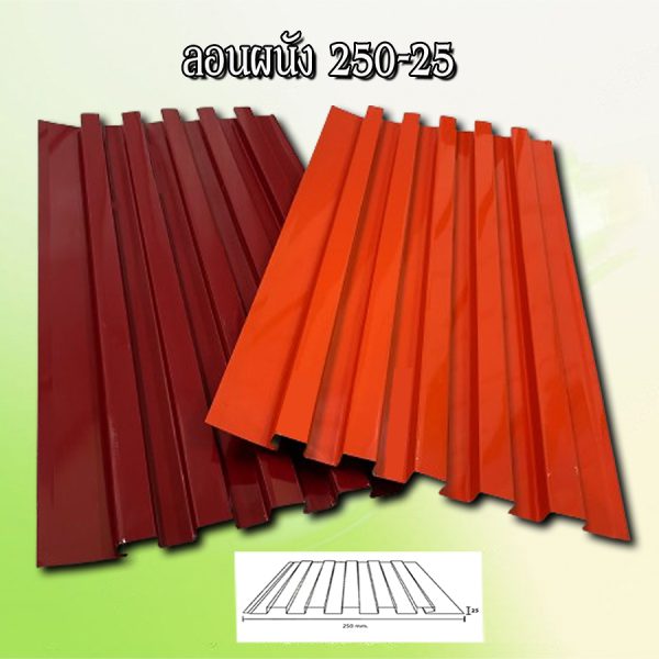 ฝ้า/ผนัง ลูกฟูก ลอน 250-25