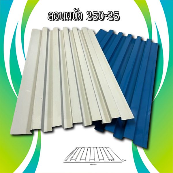 ฝ้า/ผนัง ลูกฟูก ลอน 250-25