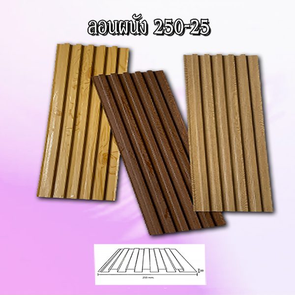 ฝ้า/ผนัง ลูกฟูก ลอน 250-25