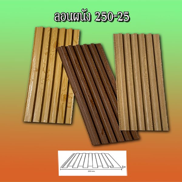 ฝ้า/ผนัง ลูกฟูก ลอน 250-25