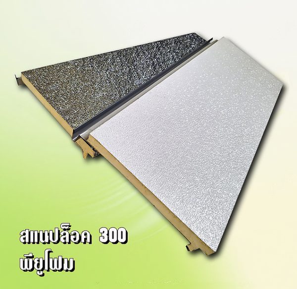 หลังคา/ผนัง สแนปล็อก PU Foam 1"