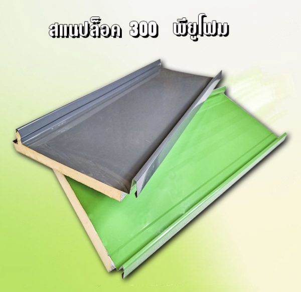 หลังคา/ผนัง สแนปล็อก PU Foam 1"