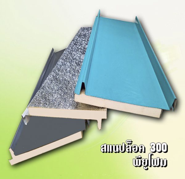 หลังคา/ผนัง สแนปล็อก PU Foam 1"