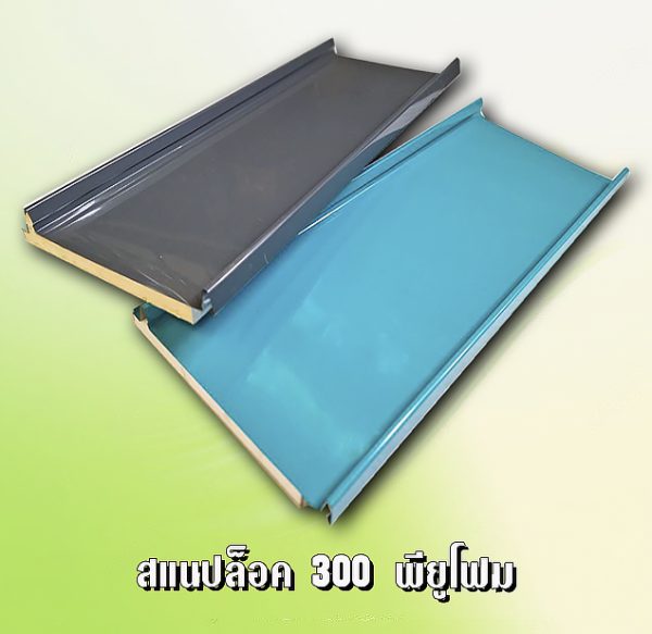 หลังคา/ผนัง สแนปล็อก PU Foam 1"