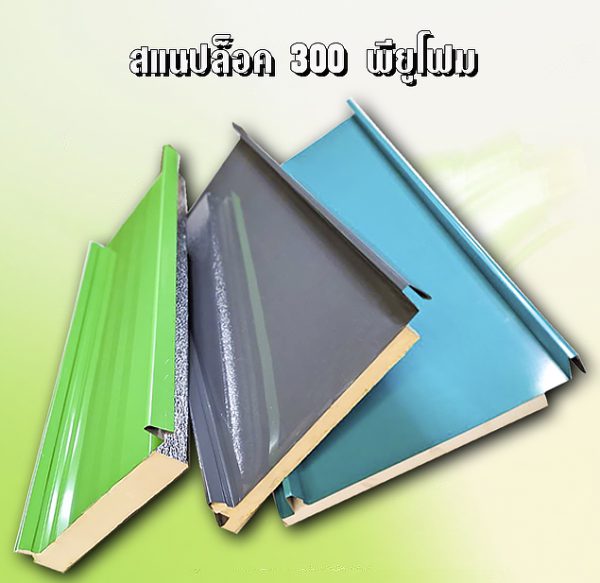 หลังคา/ผนัง สแนปล็อก PU Foam 1"