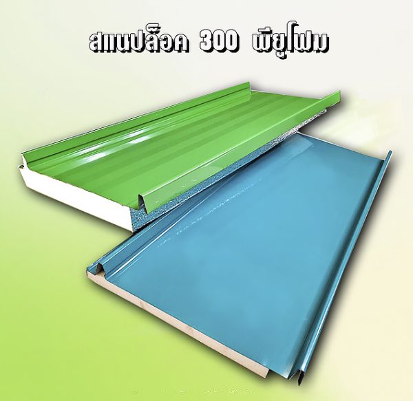หลังคา/ผนัง สแนปล็อก PU Foam 1"
