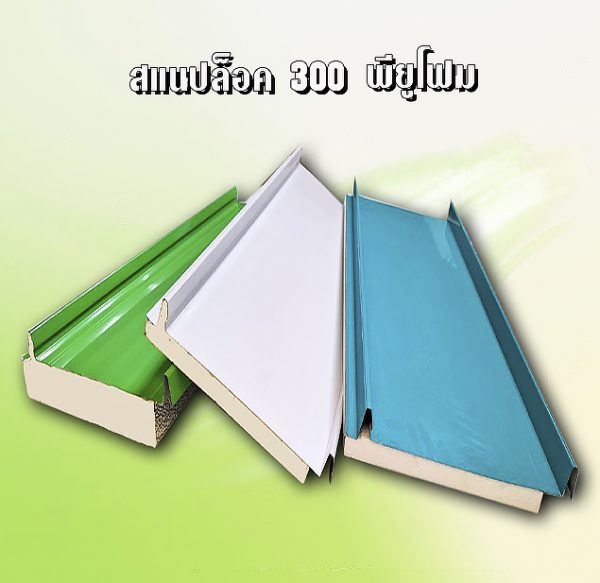 หลังคา/ผนัง สแนปล็อก PU Foam 1"