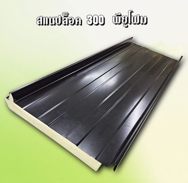หลังคา/ผนัง สแนปล็อก PU Foam 1"