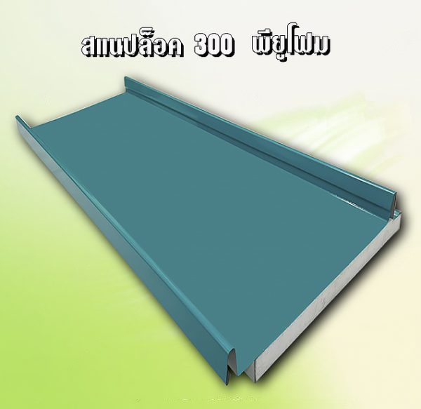หลังคา/ผนัง สแนปล็อก PU Foam 1"