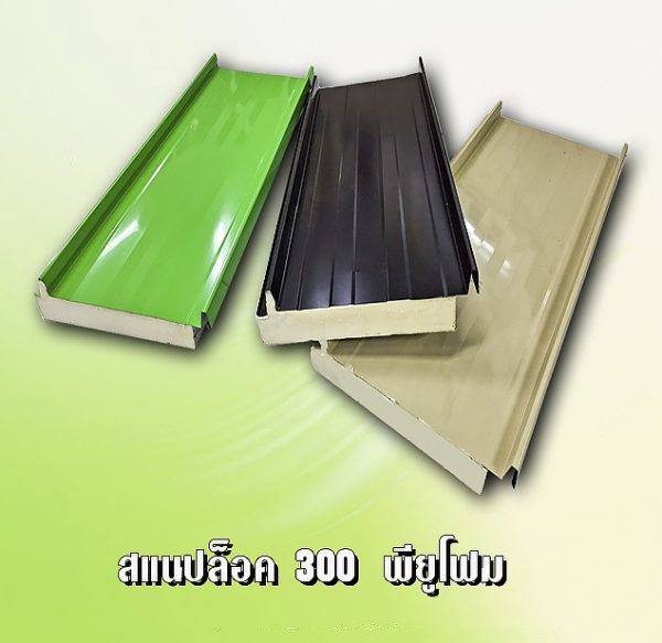 หลังคา/ผนัง สแนปล็อก PU Foam 1"