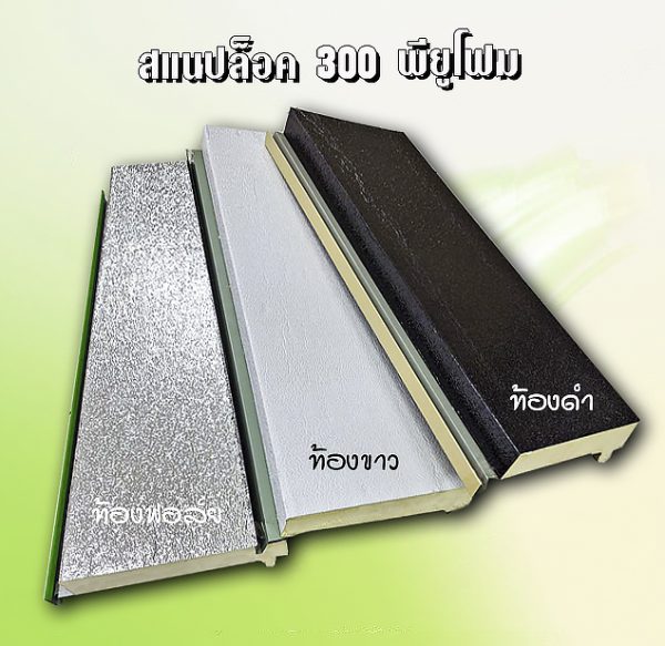 หลังคา/ผนัง สแนปล็อก PU Foam 1"