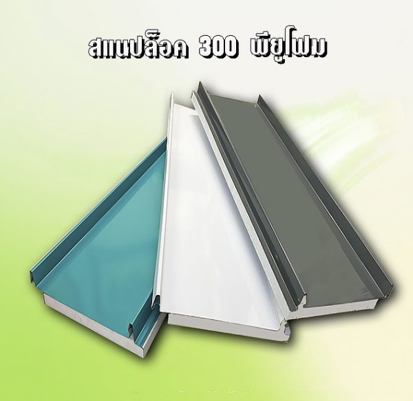 หลังคา/ผนัง สแนปล็อก PU Foam 1"