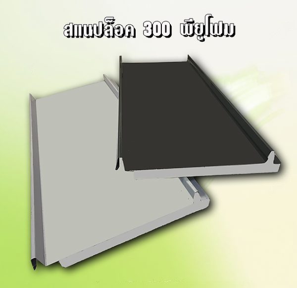 หลังคา/ผนัง สแนปล็อก PU Foam 1"
