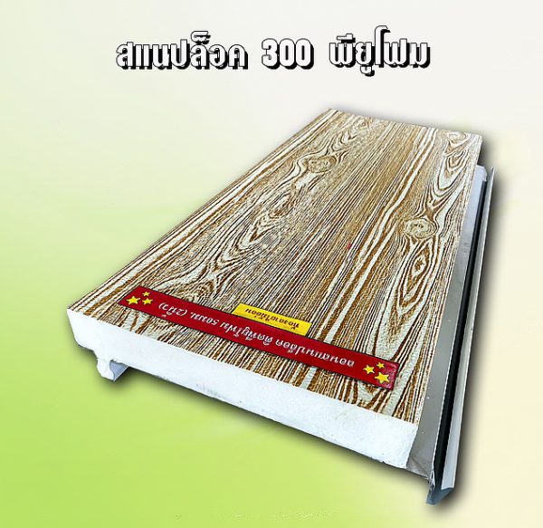 หลังคา/ผนัง สแนปล็อก PU Foam 1"