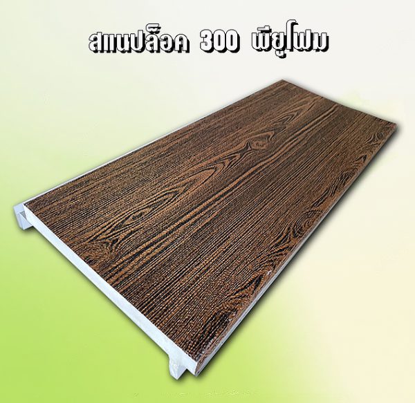 หลังคา/ผนัง สแนปล็อก PU Foam 1"