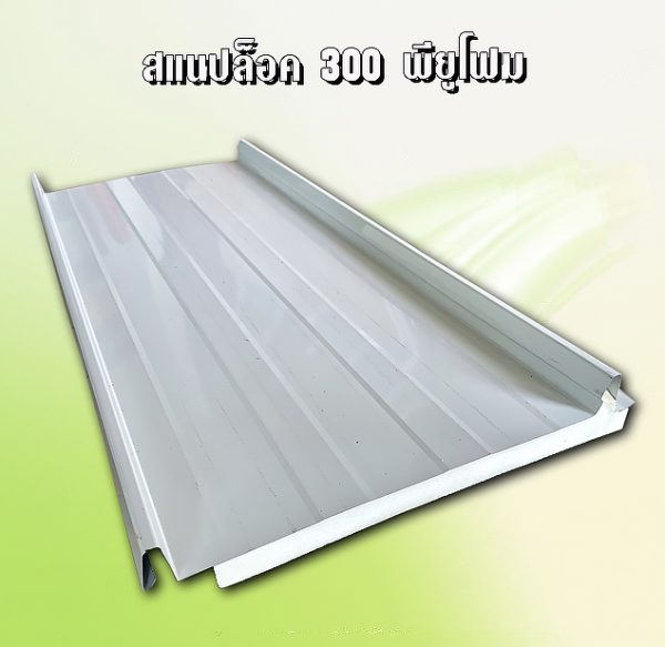 หลังคา/ผนัง สแนปล็อก PU Foam 1"